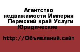 Агентство недвижимости Империя - Пермский край Услуги » Юридические   